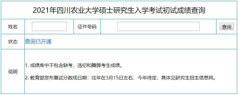 2021考研初試成績：四川農業大學考研初試成績查詢入口開啟！初試成績已公布！