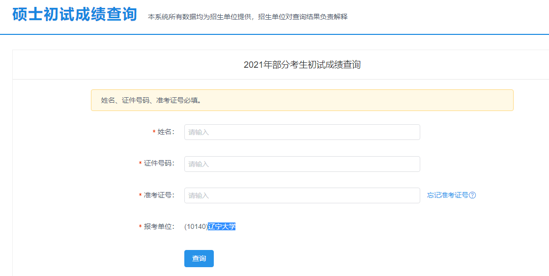 2021考研初試成績(jī)：華北科技學(xué)院考研初試成績(jī)查詢?nèi)肟陂_(kāi)啟！初試成績(jī)已公布！