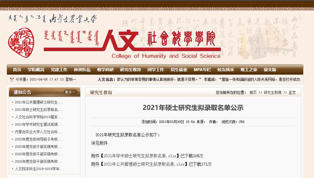 2021考研擬錄取名單：內蒙古農業大學人文社會科學學院2021年公共管理碩士研究生擬錄取名單