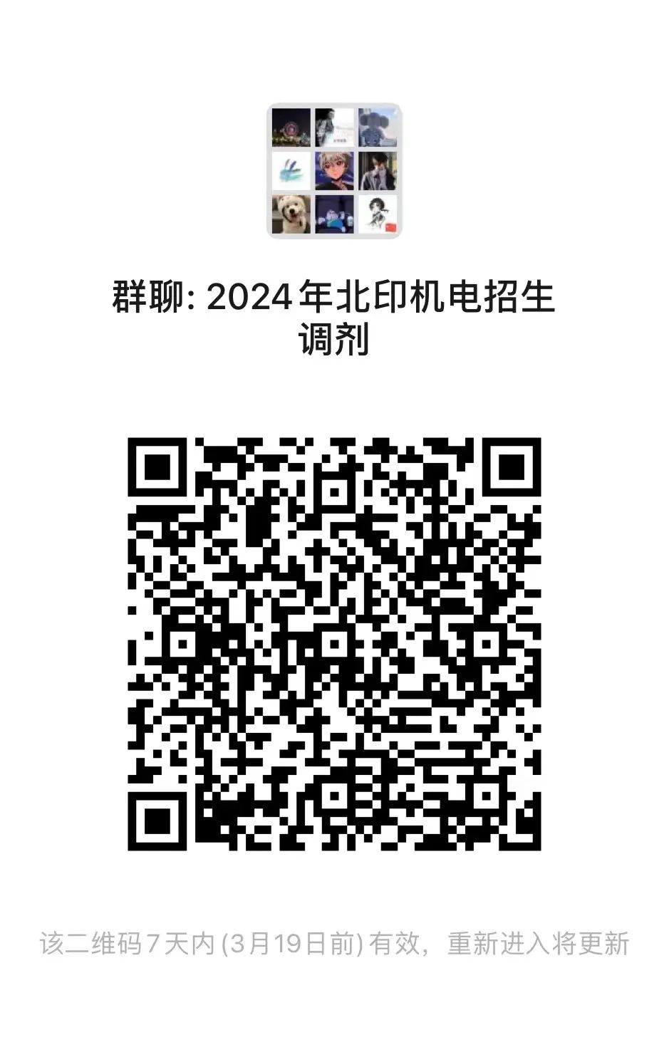 2024考研預調(diào)劑：2024年北京印刷學院機電工程學院碩士研究生招生調(diào)劑意向登記