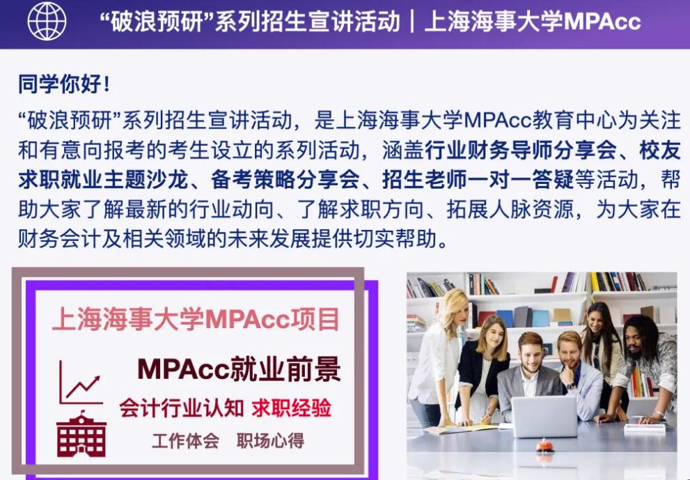2026MPAcc：上海海事大學2026年入學MPAcc“破浪預研”系列招生宣講活動正式發布
